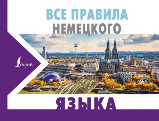 Все Правила Немецкого Языка