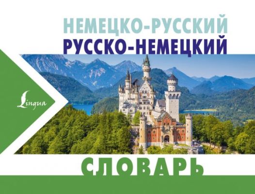 НЕМЕЦКО-РУССКИЙ И РУССКО-НЕМЕЦКИЙ СЛОВАРь