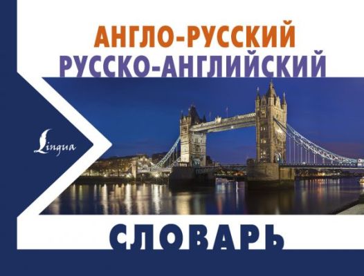 АНГЛО-РУССКИЙ, РУССКО-АНГЛИЙСКИЙ СЛОВАРь