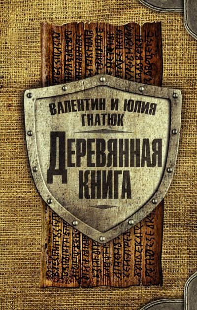 Деревянная Книга