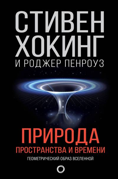 Природа Пространства И Времени