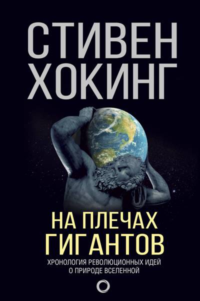 На Плечах Гигантов