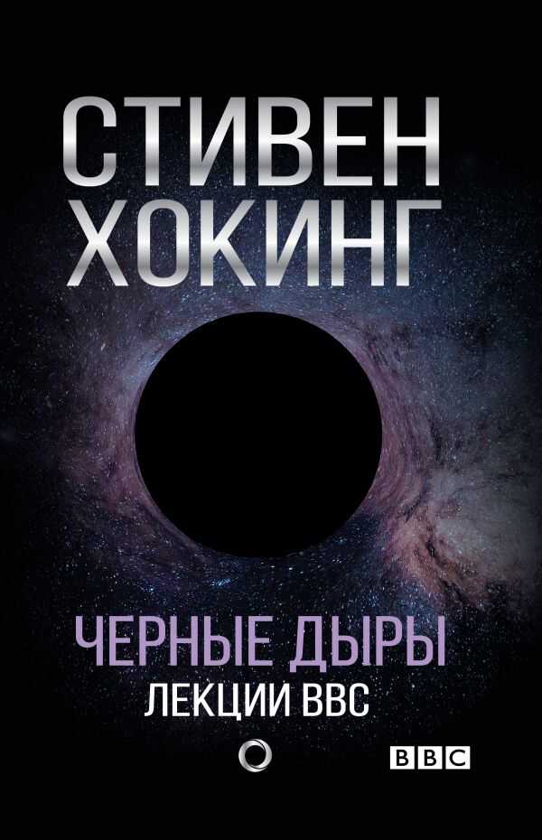 Черные Дыры. Лекции Bbc
