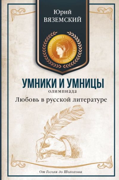 ЛЮБОВь В РУССКОЙ ЛИТЕРАТУРЕ. ОТ ГОГОЛЯ ДО ШОЛОХОВА