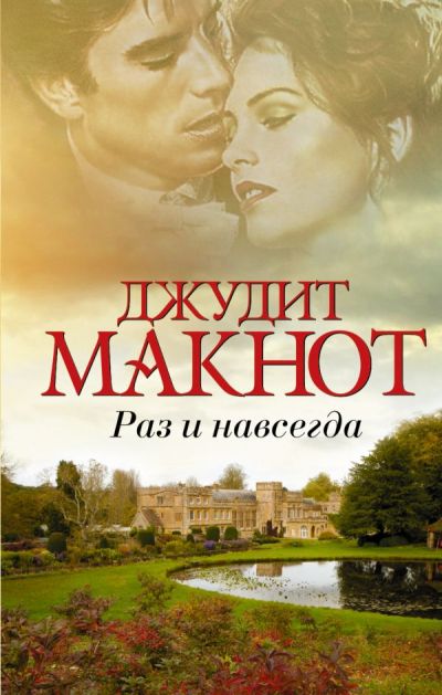 Раз И Навсегда