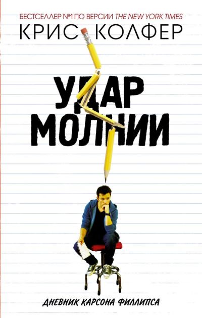 Удар Молнии. Дневник Карсона Филлипса