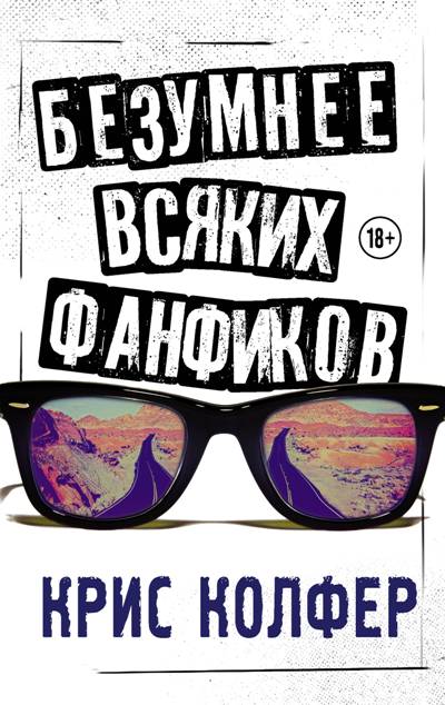 Безумнее Всяких Фанфиков