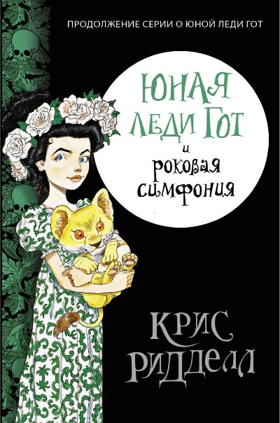 Юная Леди Гот И Роковая Симфония