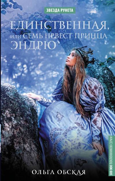ЕДИНСТВЕННАЯ, ИЛИ СЕМь НЕВЕСТ ПРИНЦА ЭНДРЮ