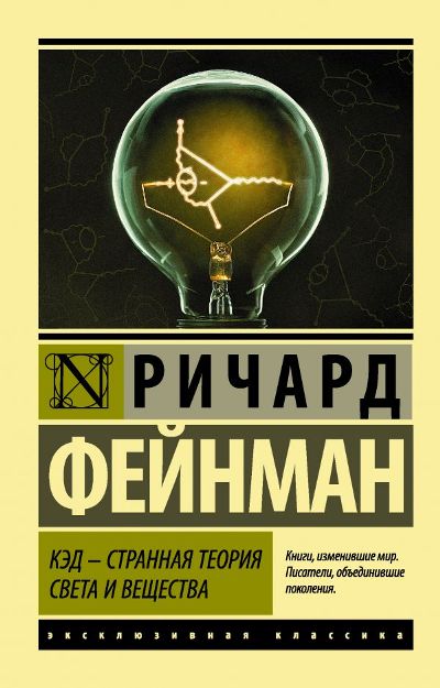Кэд - Странная Теория Света И Вещества