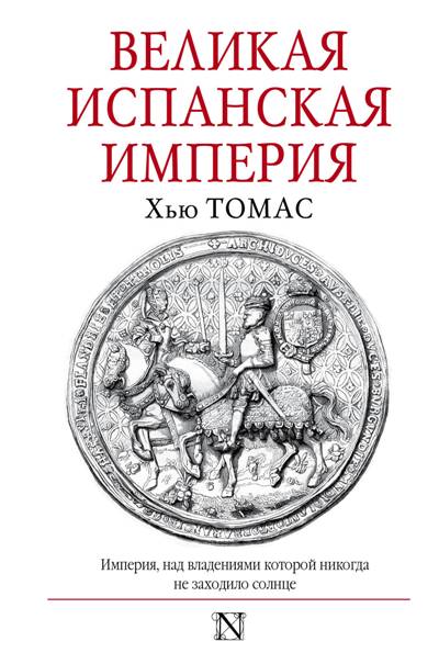 Великая Испанская Империя
