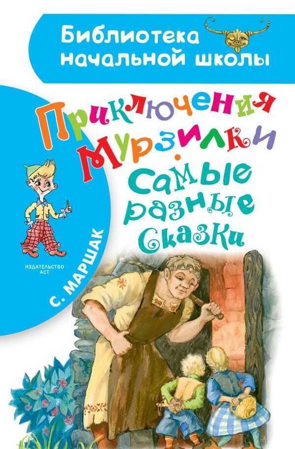 Приключения Мурзилки. Самые Разные Сказки