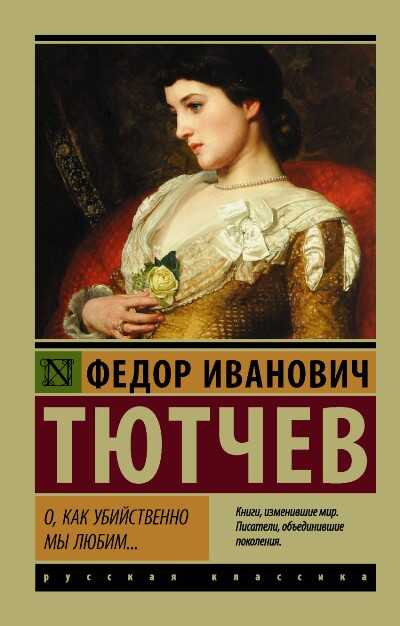 О, Как Убийственно Мы Любим...