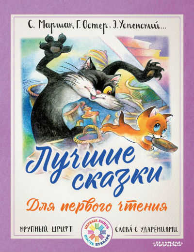 Лучшие Сказки Для Первого Чтения