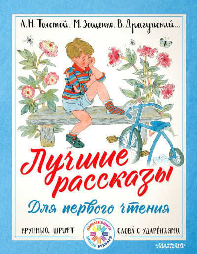 Лучшие Рассказы Для Первого Чтения