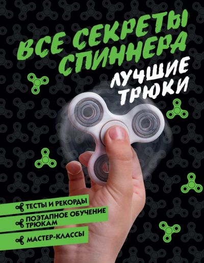 Все Секреты Спиннера. Лучшие Трюки