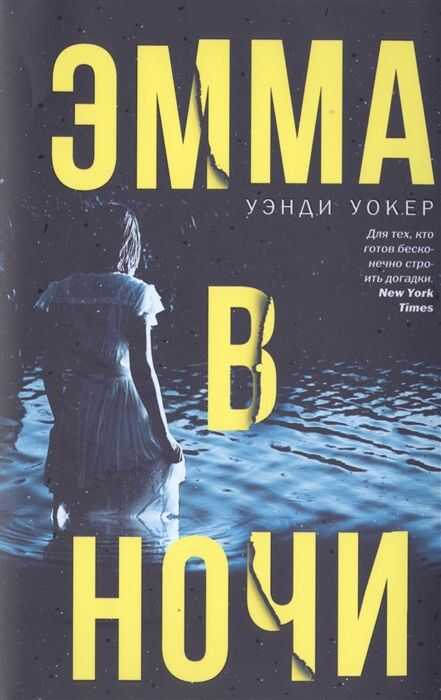 Эмма В Ночи