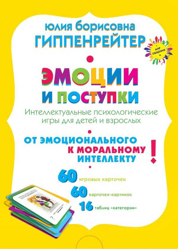 ЭМОЦИИ И ПОСТУПКИ. ИНТЕЛЛЕКТУАЛьНЫЕ ПСИХОЛОГИЧЕСКИЕ ИГРЫ ДЛЯ ДЕТЕЙ И ВЗРОСЛЫХ