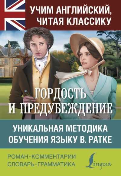 ГОРДОСТь И ПРЕДУБЕЖДЕНИЕ. PRIDE AND PREJUDICE