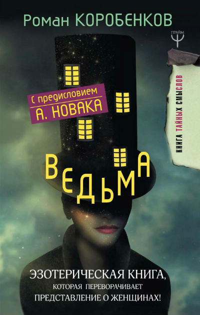 ВЕДьМА. ЭЗОТЕРИЧЕСКАЯ КНИГА, КОТОРАЯ ПЕРЕВОРАЧИВАЕТ ПРЕДСТАВЛЕНИЕ О ЖЕНЩИНАХ! — Роман Коробенков