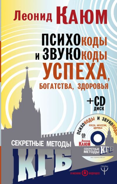 ПСИХОКОДЫ И ЗВУКОКОДЫ УСПЕХА, БОГАТСТВА, ЗДОРОВьЯ  (+CD)