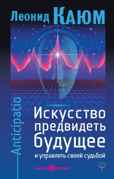 ИСКУССТВО ПРЕДВИДЕТь БУДУЩЕЕ И УПРАВЛЯТь СВОЕЙ СУДьБОЙ. ANTICIPATIO