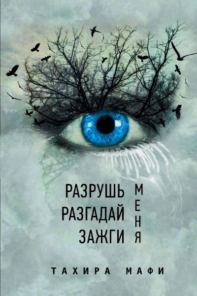 РАЗРУШь МЕНЯ. РАЗГАДАЙ МЕНЯ. ЗАЖГИ МЕНЯ
