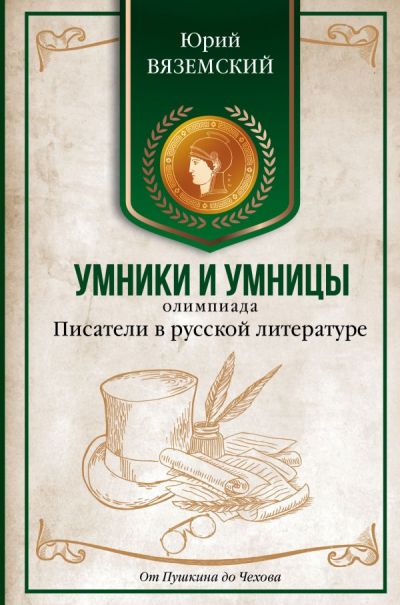 Писатели В Русской Литературе. От Пушкина До Чехова