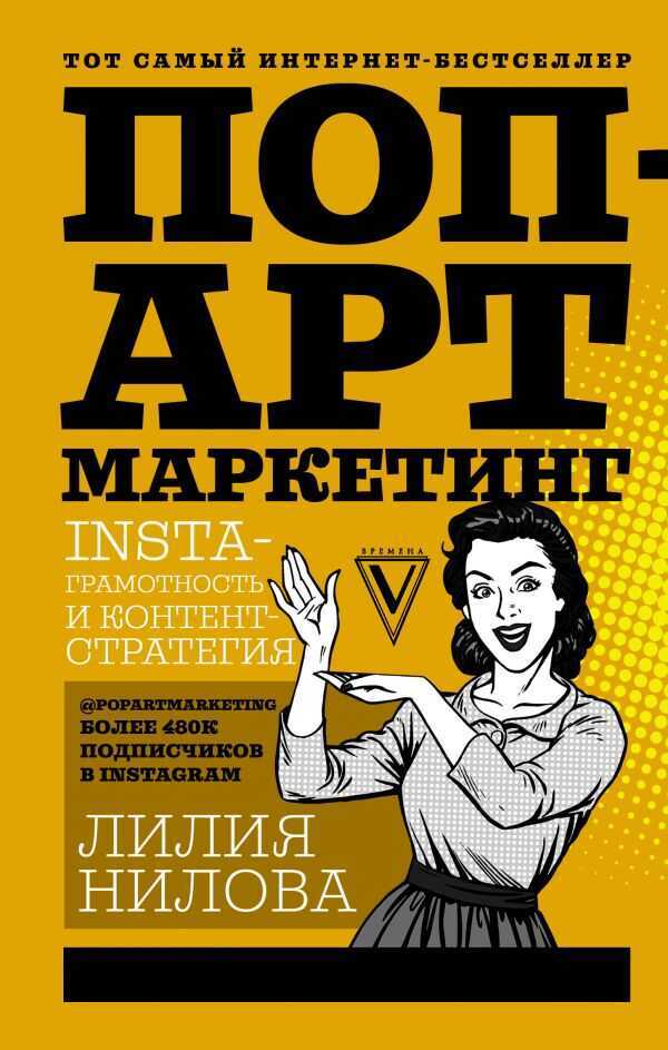 ПОП-АРТ МАРКЕТИНГ. INSTA-ГРАМОТНОСТь И КОНТЕНТ-СТРАТЕГИЯ