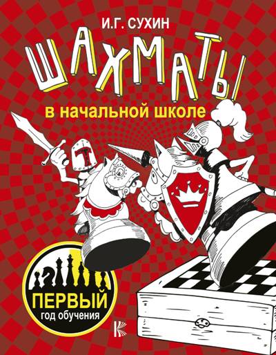 ШАХМАТЫ В НАЧАЛьНОЙ ШКОЛЕ. ПЕРВЫЙ ГОД ОБУЧЕНИЯ