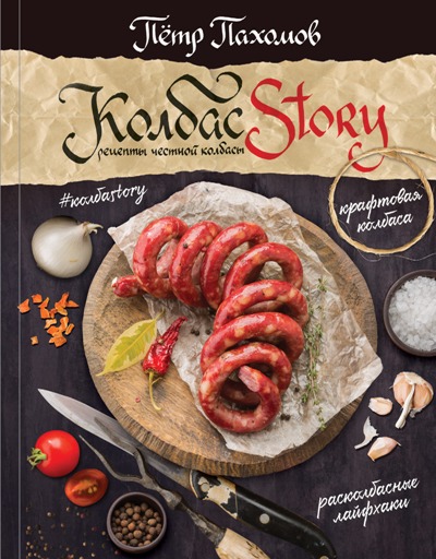 КОЛБАСstory. РЕЦЕПТЫ ЧЕСТНОЙ КОЛБАСЫ