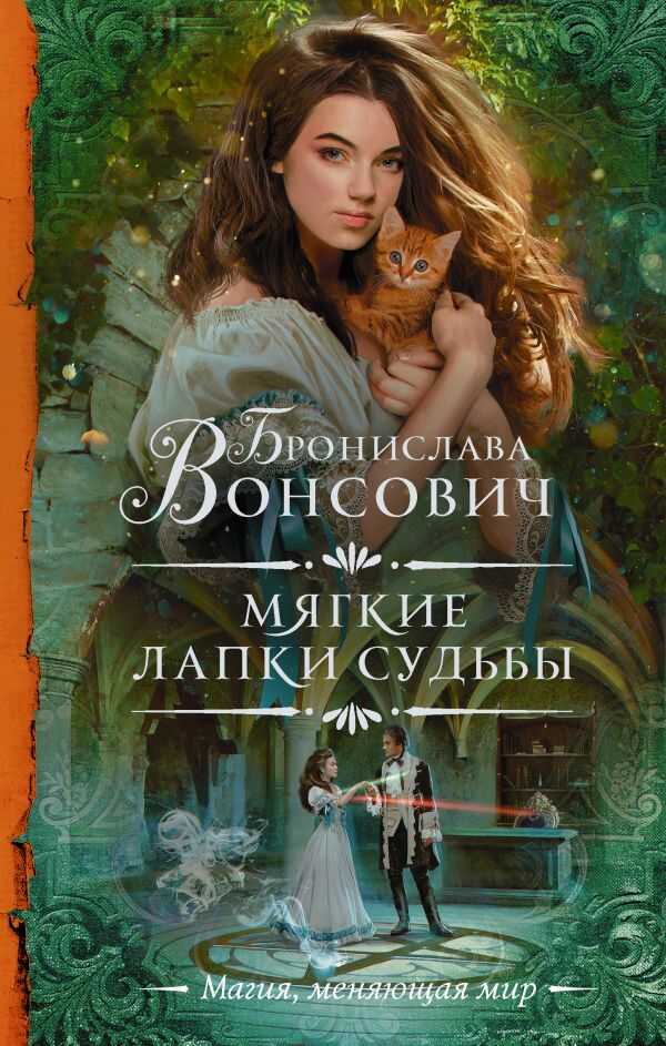 МЯГКИЕ ЛАПКИ СУДьБЫ