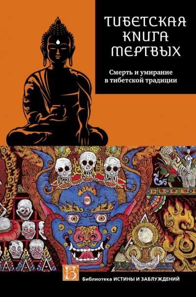 Тибетская Книга Мертвых. Бардо Тхедол