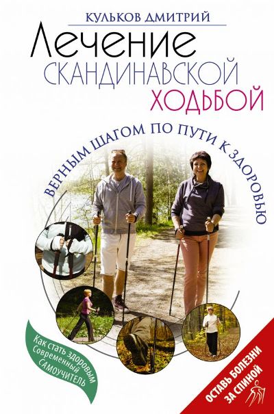 ЛЕЧЕНИЕ СКАНДИНАВСКОЙ ХОДьБОЙ. ОЗДОРОВИТЕЛьНЫЕ ПРАКТИКИ
