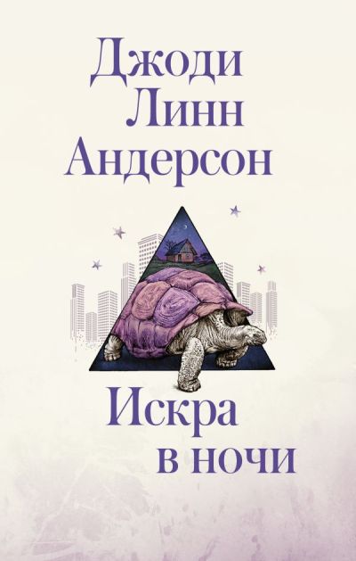 Искра В Ночи
