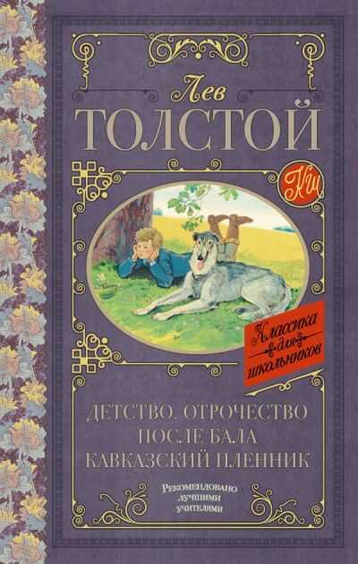 Детство. Отрочество. После Бала. Кавказский Пленник