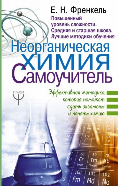 НЕОРГАНИЧЕСКАЯ ХИМИЯ. САМОУЧИТЕЛь