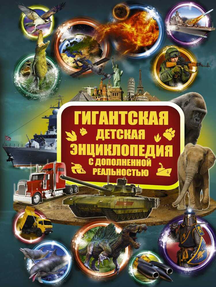 ГИГАНТСКАЯ ДЕТСКАЯ ЭНЦИКЛОПЕДИЯ С ДОПОЛНЕННОЙ РЕАЛьНОСТьЮ