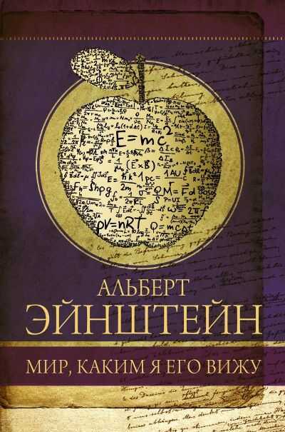 Мир, Каким Я Его Вижу