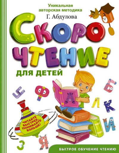Скорочтение Для Детей