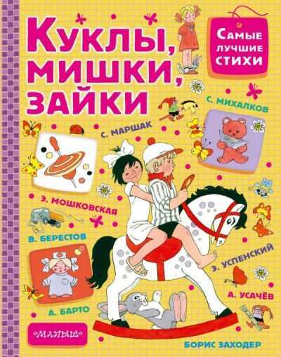 Куклы, Мишки, Зайцы