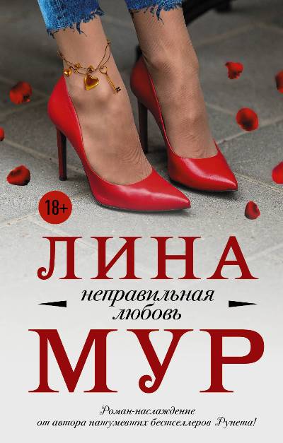 НЕПРАВИЛьНАЯ ЛЮБОВь