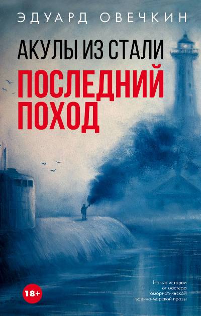 Акулы Из Стали. Последний Поход