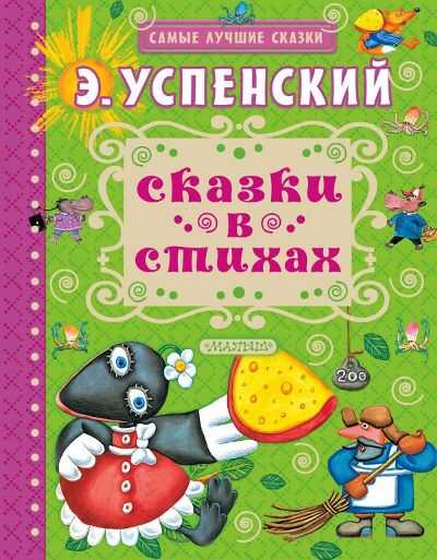 Сказки В Стихах