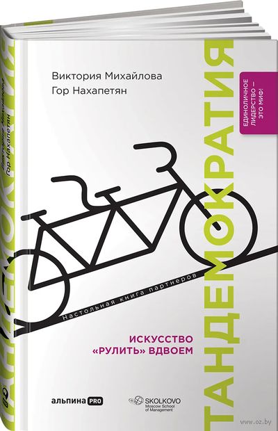 Тандемократия: Искусство "рулить" вдвоем