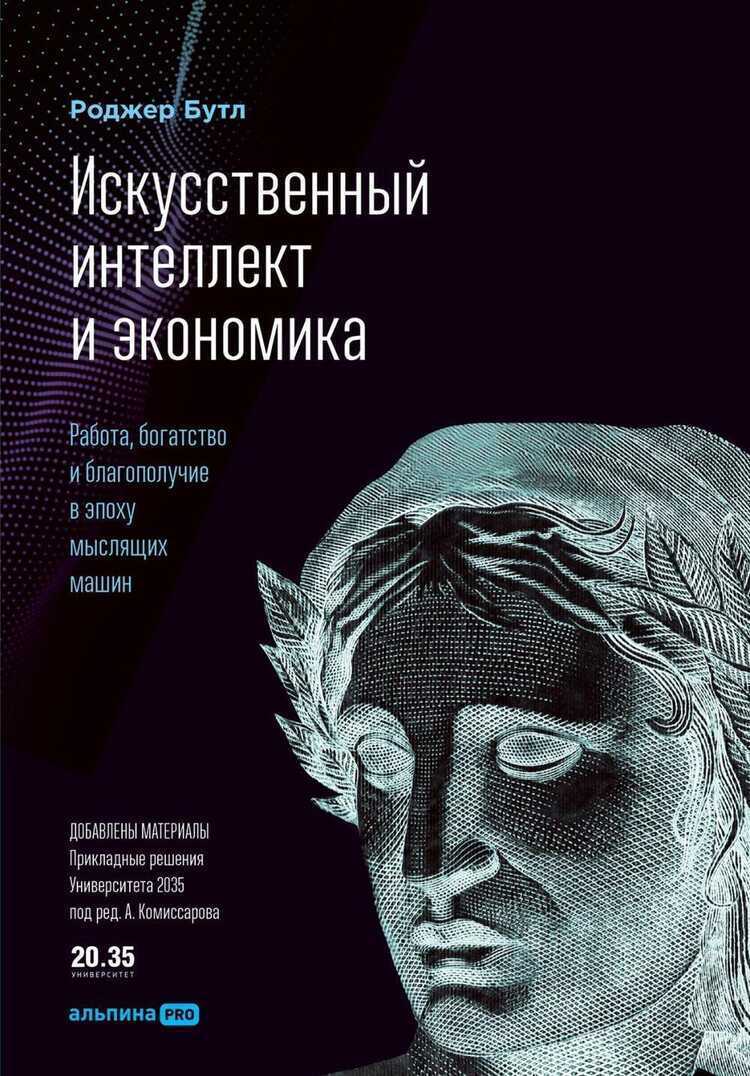 Искусственный интеллект и экономика: Работа, богатство и благополучие в эпочу мыслящих машин