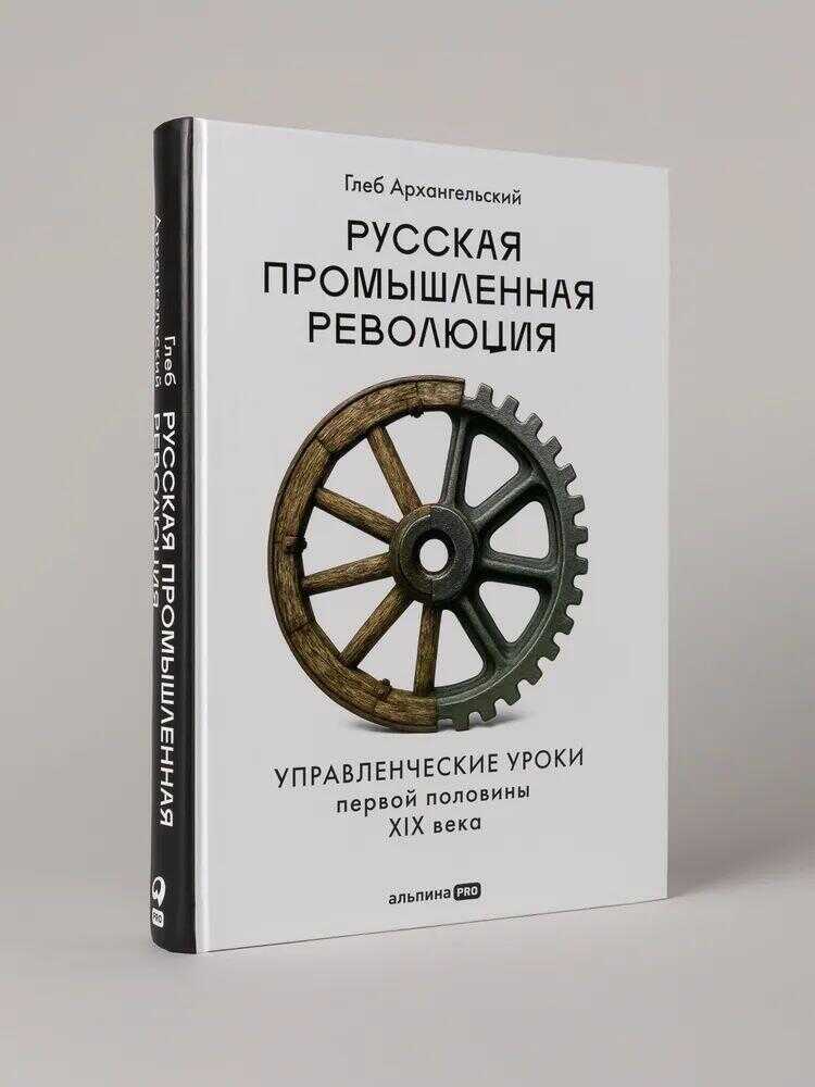 Русская промышленная революция: Управленческие уроки первой половины XIX века