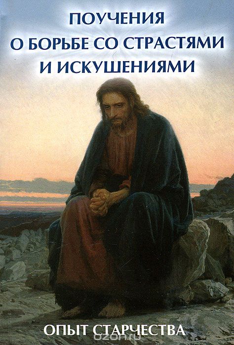ПОУЧЕНИЯ О БОРьБЕ СО СТРАСТЯМИ И ИСКУШЕНИЯМИ