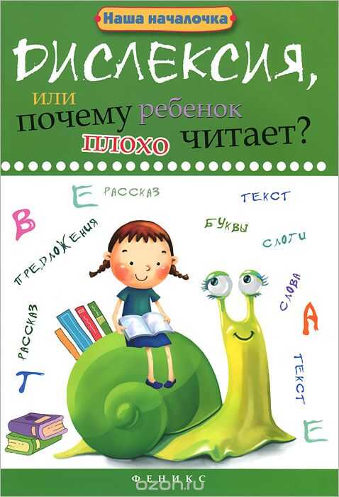 Дислексия, Или Почему Ребенок Плохо Читает?
