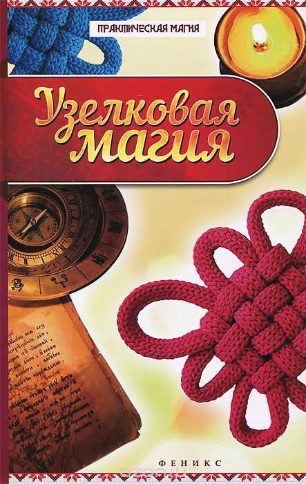 Узелковая Магия